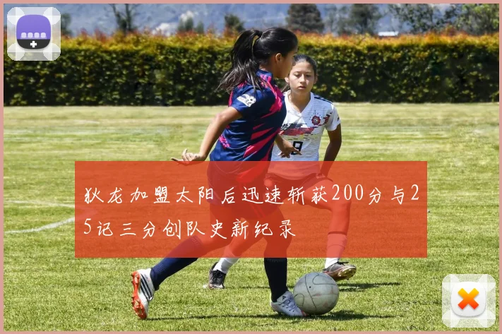 狄龙加盟太阳后迅速斩获200分与25记三分创队史新纪录