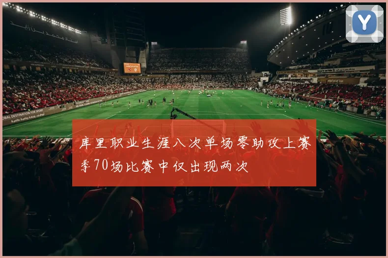 库里职业生涯八次单场零助攻上赛季70场比赛中仅出现两次
