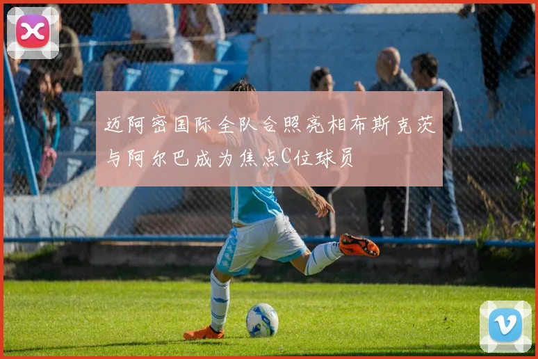 迈阿密国际全队合照亮相布斯克茨与阿尔巴成为焦点C位球员