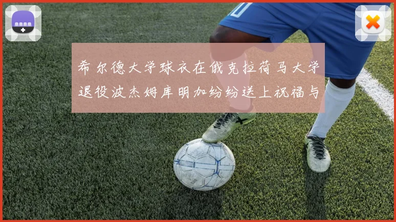希尔德大学球衣在俄克拉荷马大学退役波杰姆库明加纷纷送上祝福与敬意