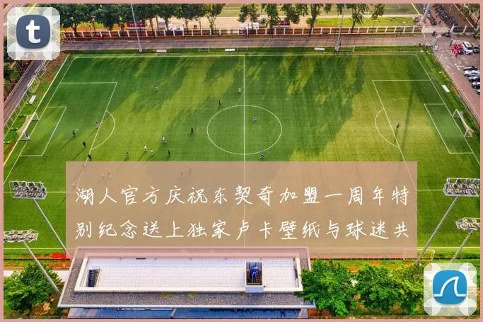 湖人官方庆祝东契奇加盟一周年特别纪念送上独家卢卡壁纸与球迷共享快乐时光