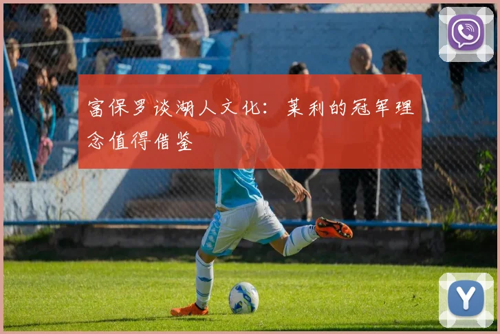富保罗谈湖人文化：莱利的冠军理念值得借鉴