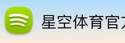 星空体育官方平台 logo
